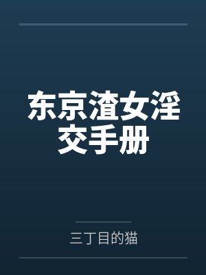 东京渣女淫交手册