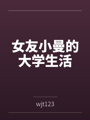 女友小曼的大学生活