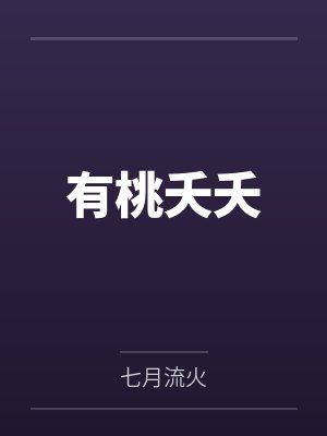 有桃夭夭