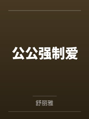 公公强制爱 公公强制爱