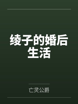 绫子的婚后生活