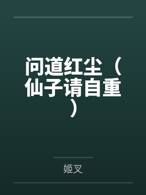 问道红尘（仙子请自重）