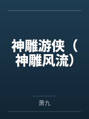 神雕游侠(神雕风流) 神雕游侠(神雕风流)