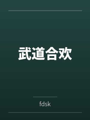 李劲刘大虎武道合欢