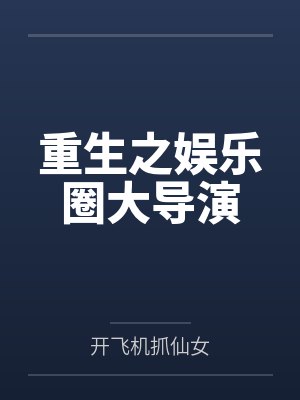 重生之娱乐圈大导演 重生之娱乐圈大导演
