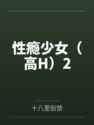 性瘾少女(高H)2 性瘾少女(高H)2