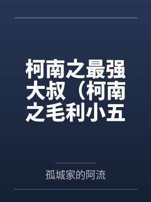柯南之最强大叔(柯南之毛利小五郎) 柯南之最强大叔(柯南之毛利小五郎)