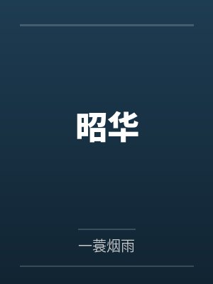 昭华