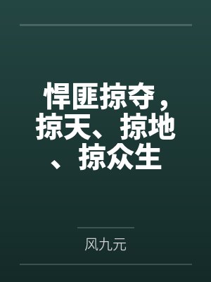 悍匪掠夺掠天掠地掠众生百度百科