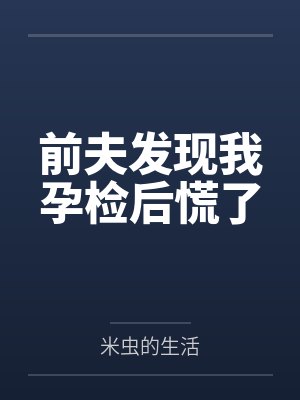 前夫发现我孕检后慌了