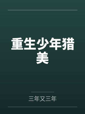 重生少年猎美