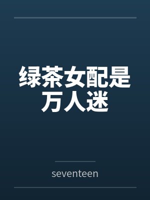 绿茶女配是万人迷 绿茶女配是万人迷