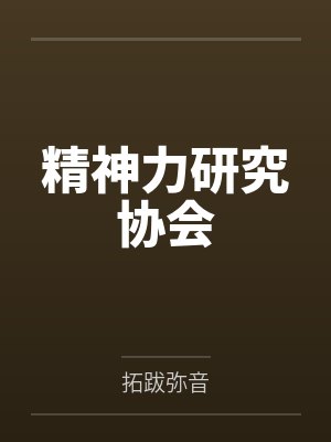 精神力研究协会