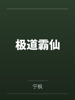 极道霸仙