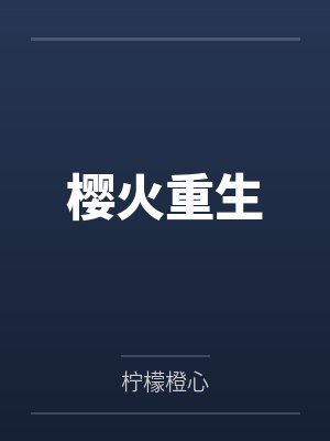 齐城轩白雪樱樱火重生
