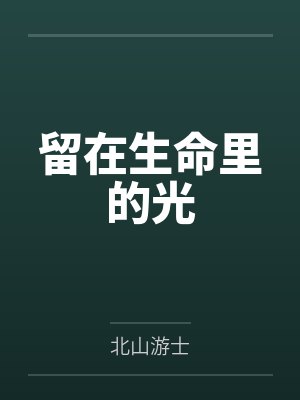 柳绮莱姆留在生命里的光