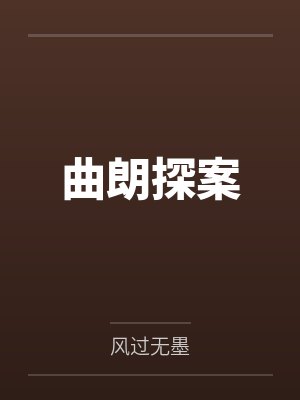 曲朗探案笔趣阁无弹窗