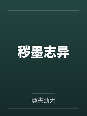 秽墨志异by莽夫劲大笔趣阁无弹窗