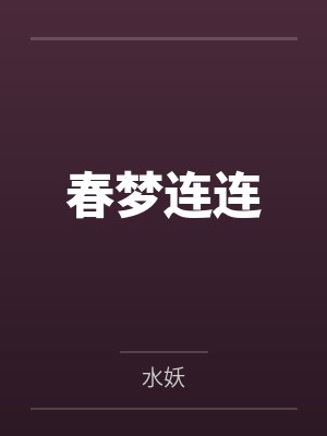 春梦连连