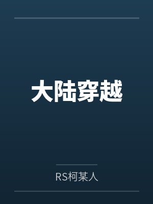 大陆穿越byRS柯某人 大陆穿越byRS柯某人