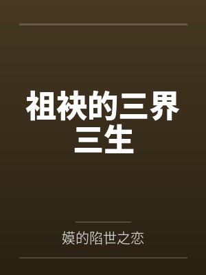 祖袂的三界三生by嫫的陷世之恋