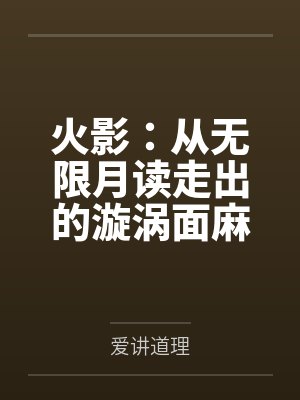火影：从无限月读走出的漩涡面麻by爱讲道理
