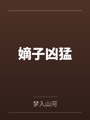 嫡子凶猛