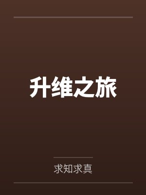 升维之旅
