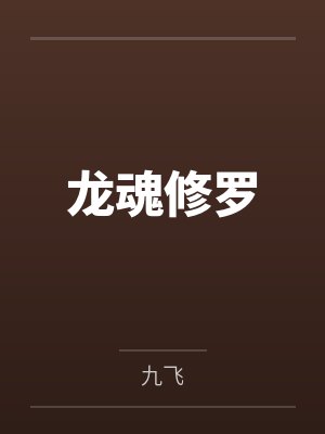 秦寒秦雨晴龙魂修罗