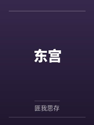 东宫by匪我思存笔趣阁无弹窗