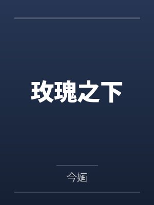 玫瑰之下by今婳