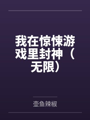 我在惊悚游戏里封神（无限）by壶鱼辣椒