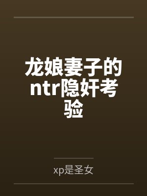 龙娘是谁