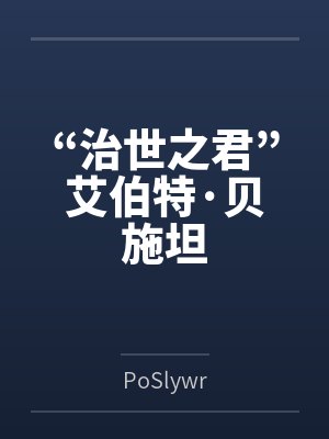 “治世之君”艾伯特·贝施坦