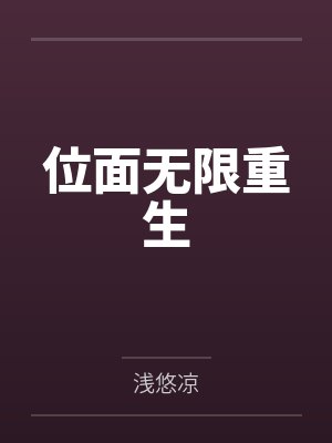 位面无限重生 位面无限重生