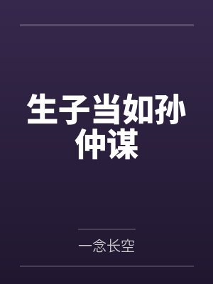 生子当如孙仲谋by一念长空笔趣阁无弹窗