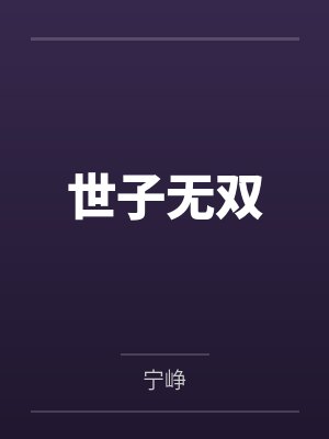 世子无双