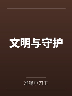 凌砾杨楠文明与守护