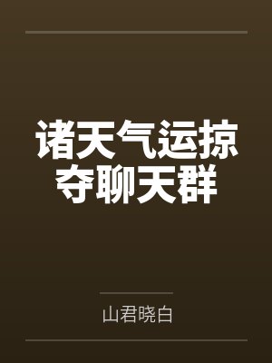 诸天气运掠夺聊天群