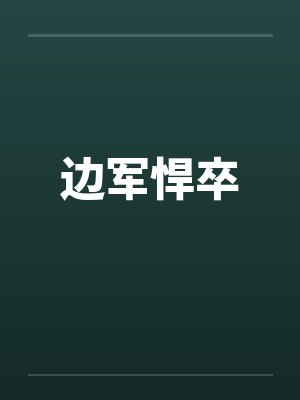 边军悍卒
