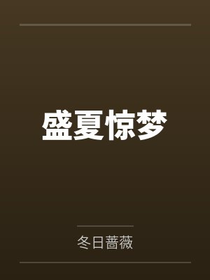 盛夏惊梦 盛夏惊梦