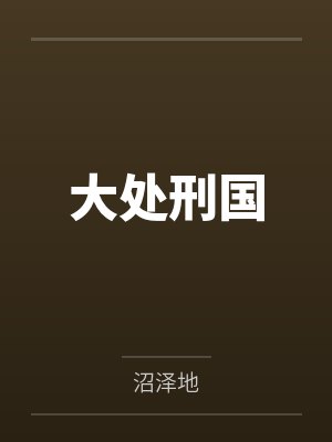 大处刑国by沼泽地