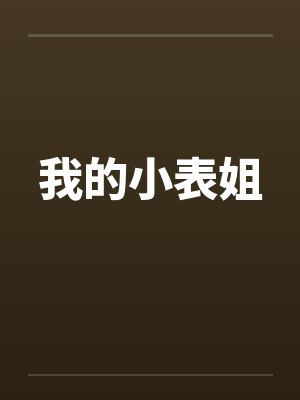 我的小表姐