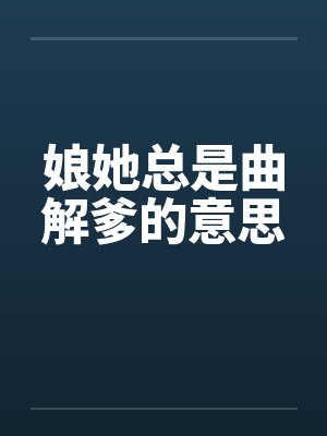 娘她总是曲解爹的意思