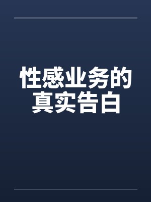 性感业务的真实告白