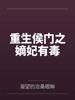 重生侯门之嫡妃有毒