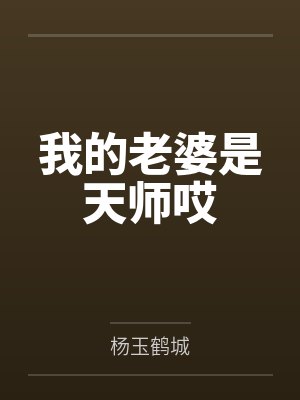 我的老婆是天师哎