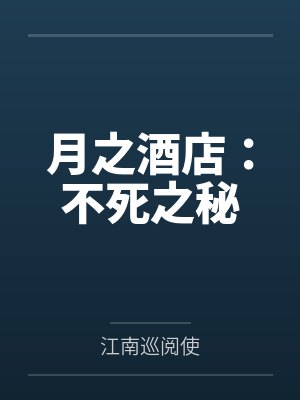 月之酒店：不死之秘