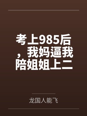 考上985后，我妈逼我陪姐姐上二本