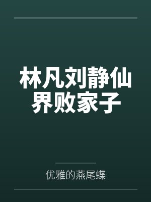 林凡刘静仙界败家子